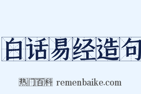 白话易经造句是什么意思的图片